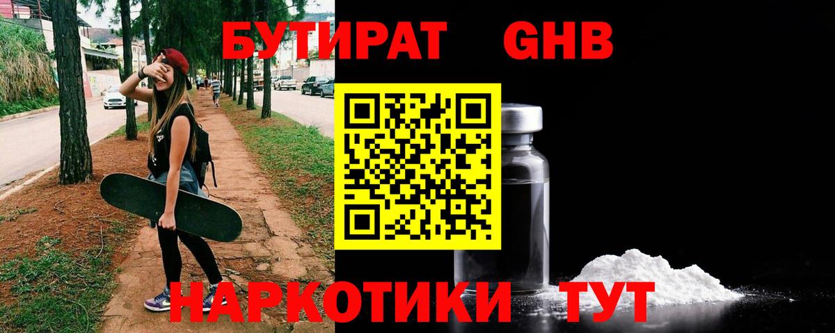Бутират  Вход с VPN  Таганрог  Бутират 99% 